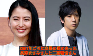 2007年ごろに交際の噂のあった長澤まさみさんと二宮和也さん