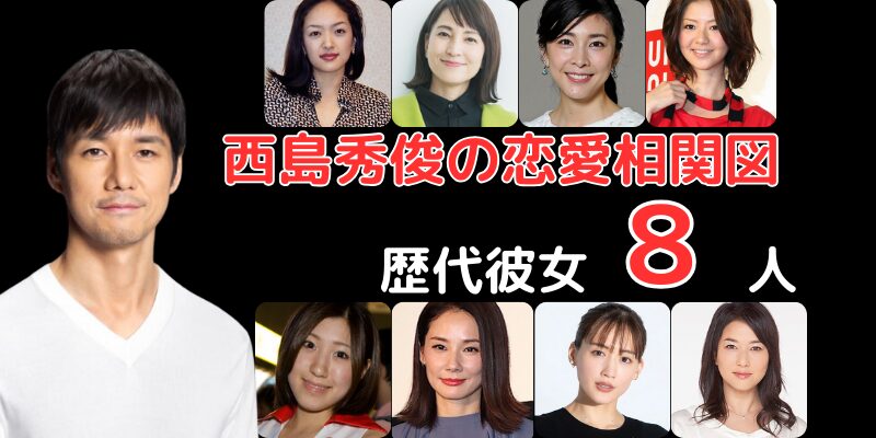 西島秀俊さんと歴代彼女との恋愛相関図