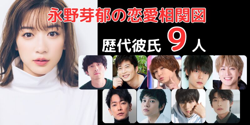 永野芽郁と歴代彼氏９人との恋愛相関図