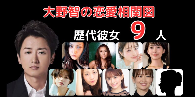 大野智と歴代彼女９人との恋愛相関図