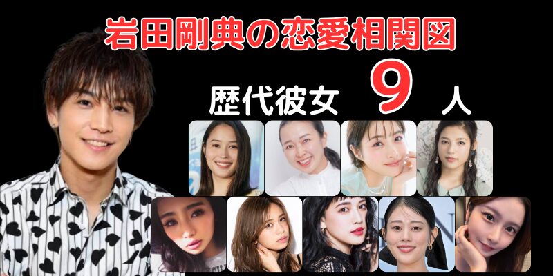 岩田剛典と歴代彼女9人との恋愛相関図