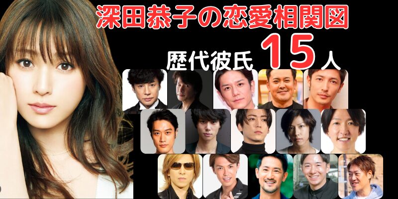 深田恭子と歴代彼氏15人との恋愛相関図