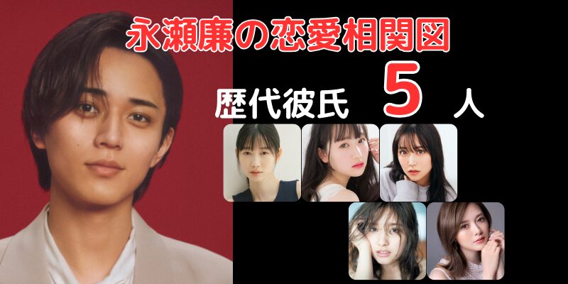 永瀬廉さんと歴代彼女５人との恋愛相関図