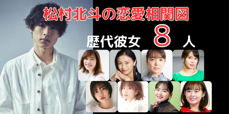 松村北斗さんと歴代彼女８人との恋愛相関図