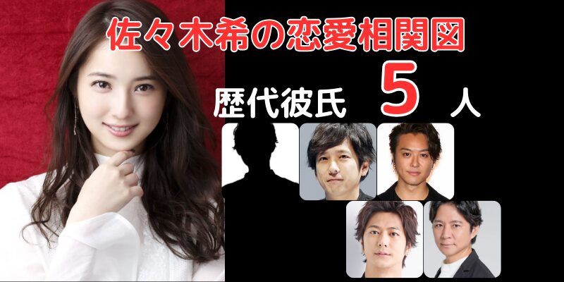 佐々木希と歴代彼氏５人との恋愛相関図