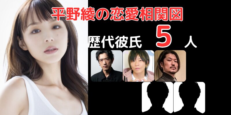 平野綾さんと歴代彼氏５人との恋愛相関図