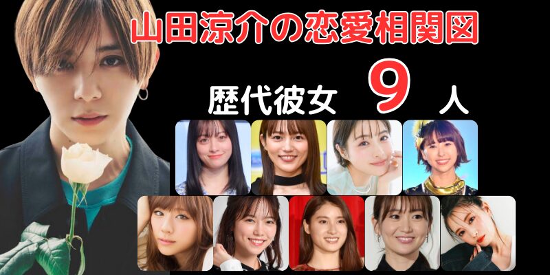 山田涼介さんと歴代彼女9人との恋愛相関図