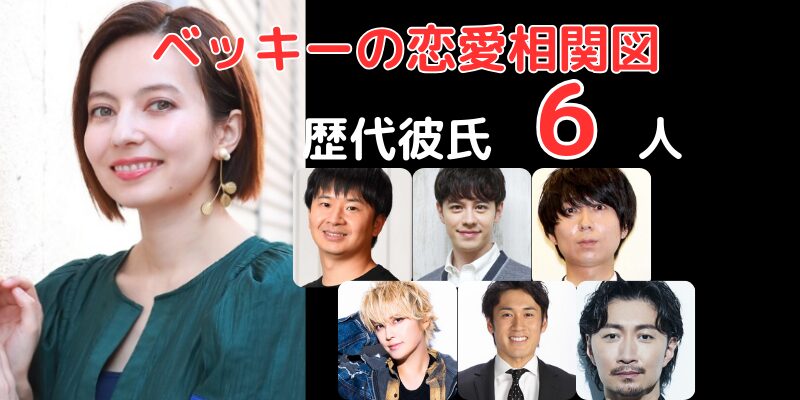 ベッキーと歴代彼氏６人との恋愛相関図