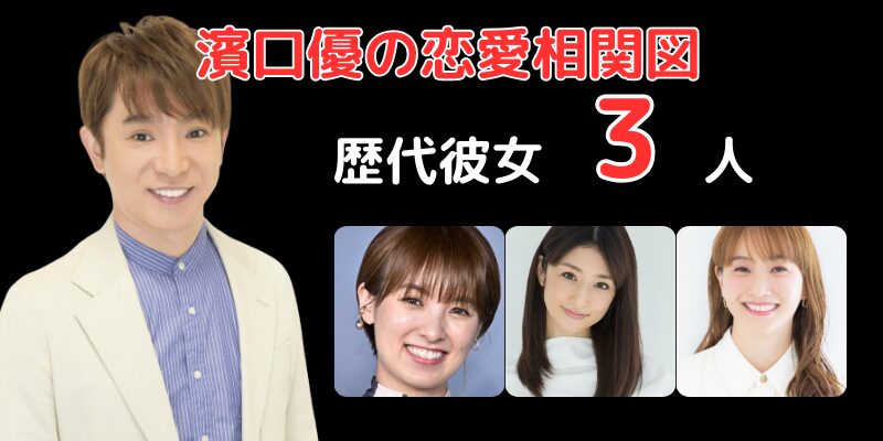 濱口優と歴代彼女３人との恋愛相関図