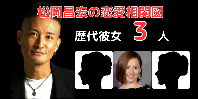 松岡昌宏と歴代彼女３人との恋愛相関図