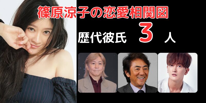 篠原涼子と歴代彼氏3人との恋愛相関図