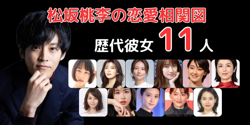 松坂桃李と歴代彼女11人との恋愛相関図