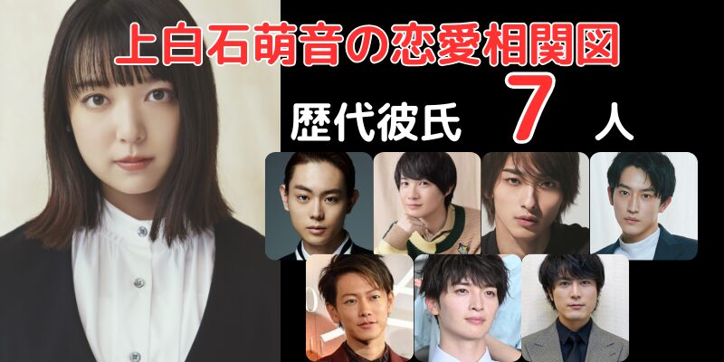 上白石萌音さんと歴代彼氏７人との恋愛相関図