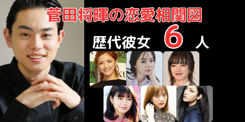 菅田将暉と歴代彼女６人との恋愛相関図