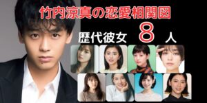 竹内涼真の歴代恋人と2026年現在のリアル：元カノたちとの破局真相と、彼が選んだ「次のステージ」