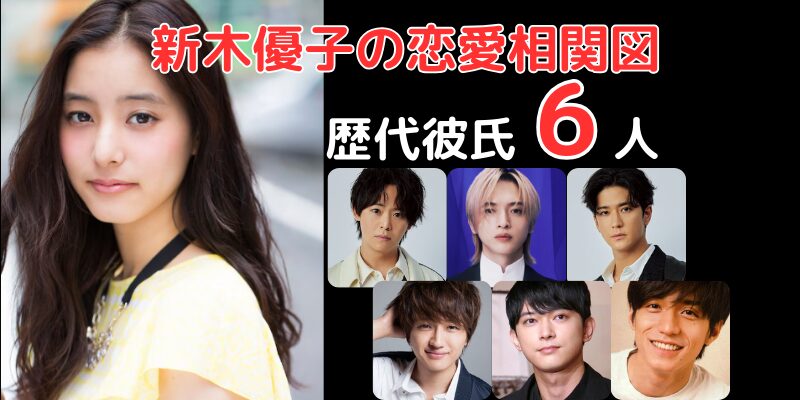 新木優子と歴代彼氏６人との恋愛相関図