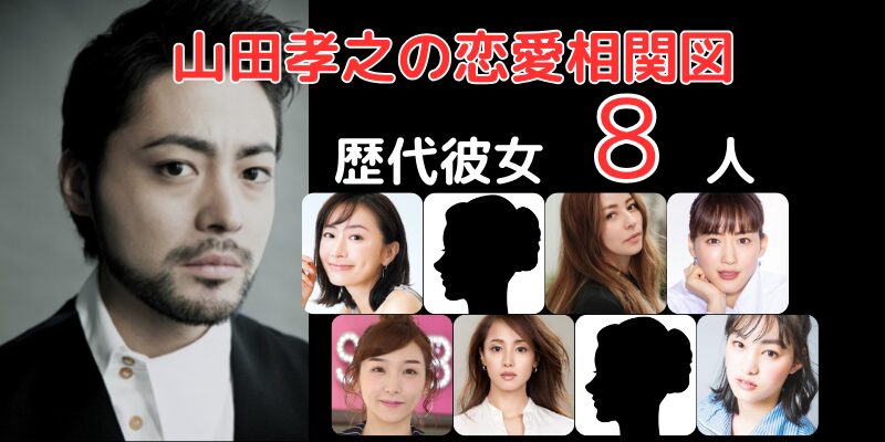 山田孝之と歴代彼女８人との恋愛相関図