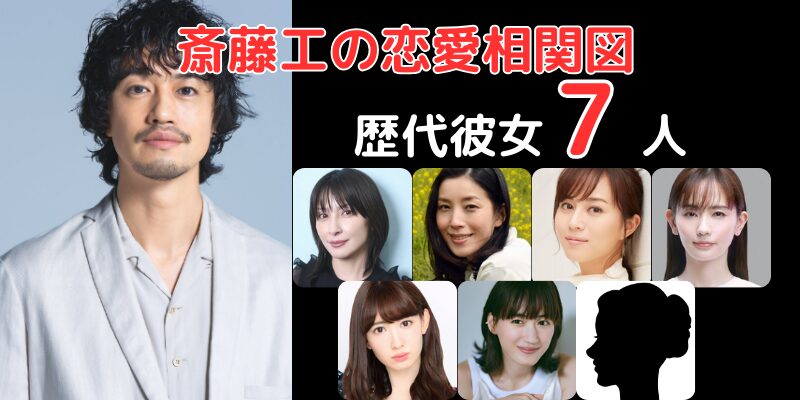斎藤工の歴代彼女７人との恋愛相関図