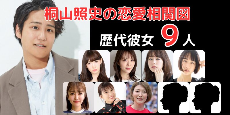 桐山照史と歴代彼女９人との恋愛相関図