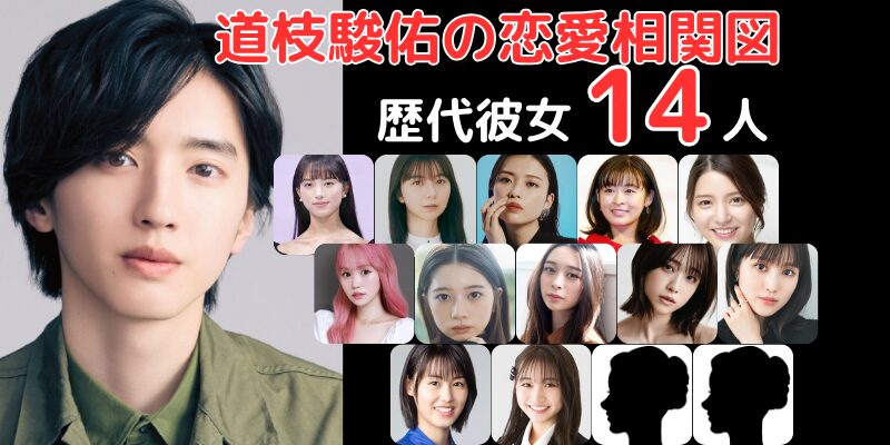 道枝駿佑と歴代彼女14人との恋愛相関図
