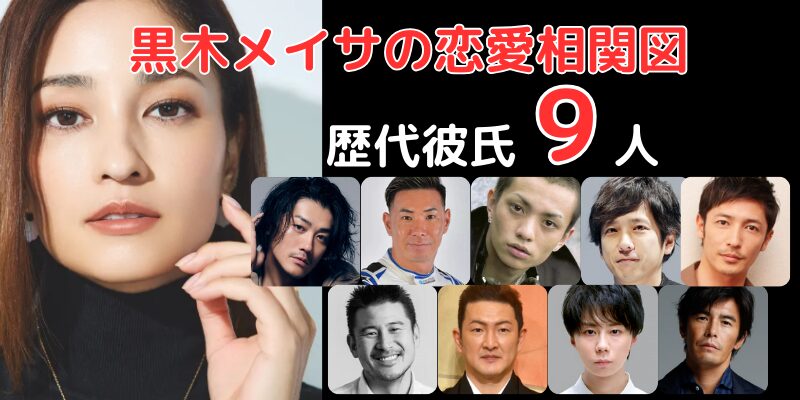 黒木メイサと歴代彼氏９人との恋愛相関図