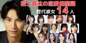【2025年最新版】福士蒼汰の歴代彼女14人まとめ!本当に付き合っていたのは誰?噂の真相を徹底調査