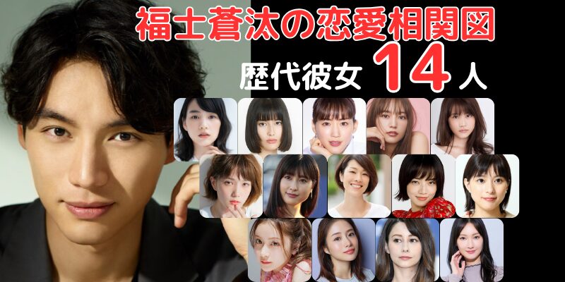 福士蒼汰と歴代彼女14人との恋愛相関図
