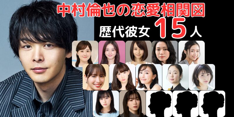中村倫也と歴代彼女１５人との恋愛相関図