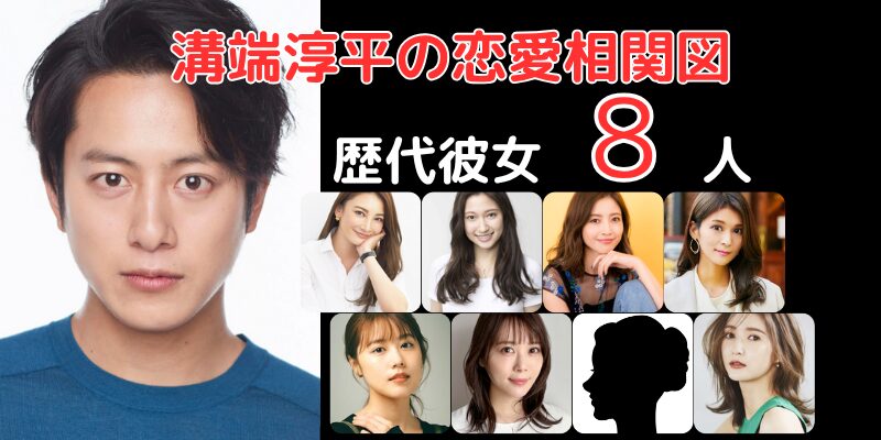 溝端淳平と歴代彼女８人との恋愛相関図