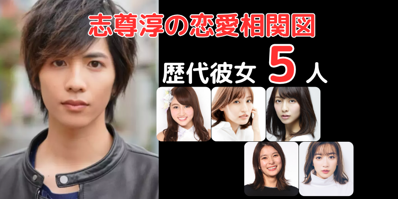 志尊淳と歴代彼女5人との恋愛相関図