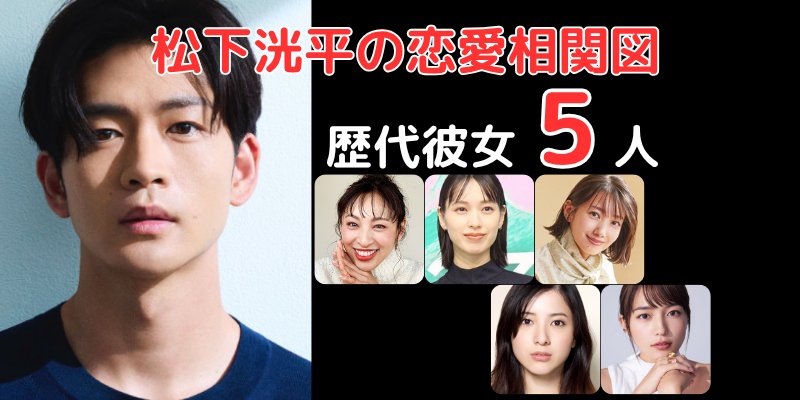 松下洸平と歴代彼女５人との恋愛相関図