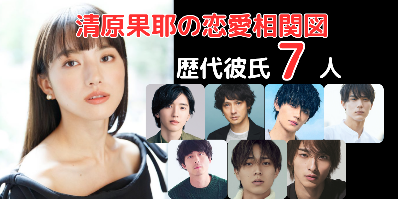 清原果耶と歴代彼氏７人との恋愛相関図