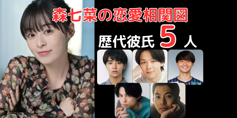 森七菜さんと歴代彼氏５人との恋愛相関図
