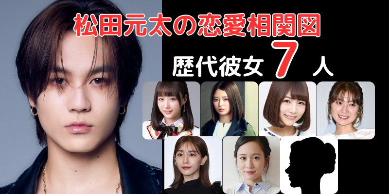 松田元太と歴代彼女７人との恋愛相関図